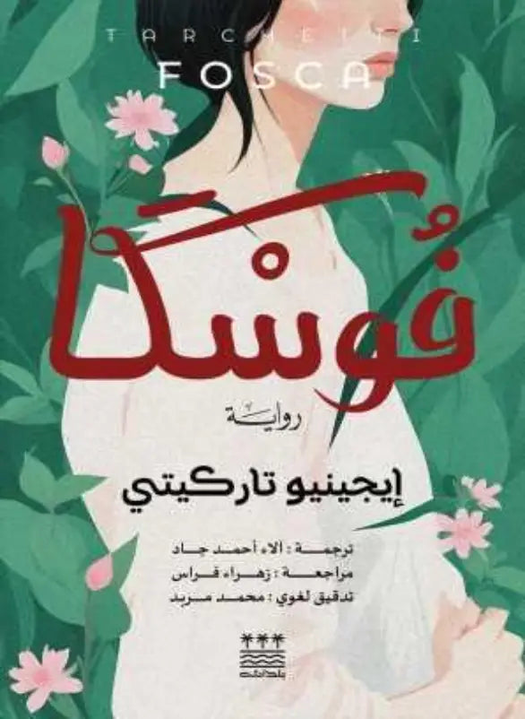 فوسكا – إيجينيو تاركيتي