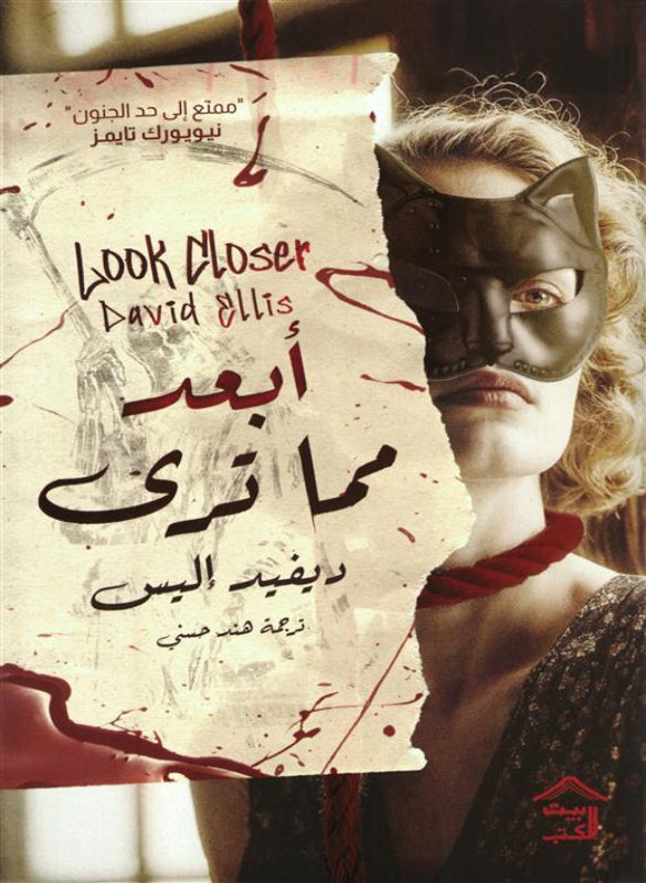 أبعد مما ترى – ديفيد إليس
