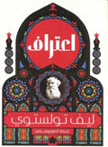 اعتراف – ليف تولستوي
