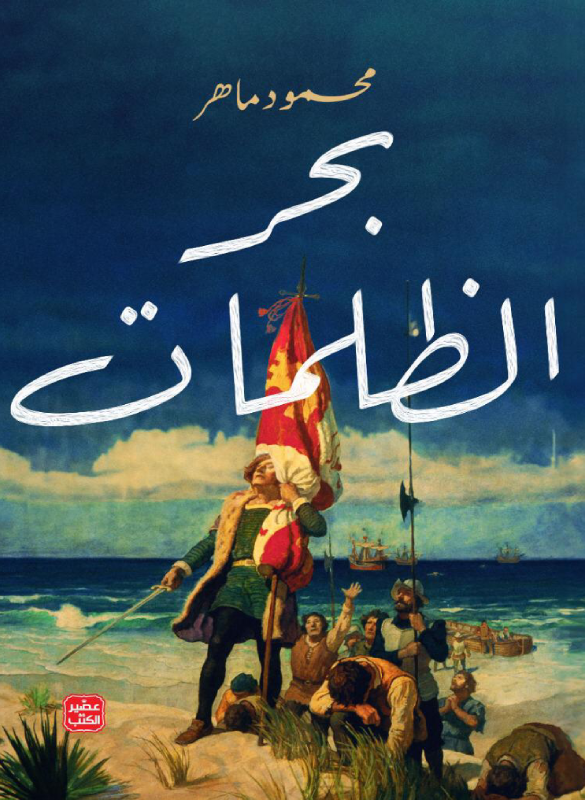 بحر الظلمات