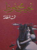 تحت المظلة