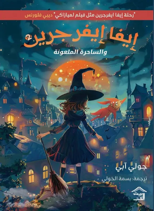 إيفا إيفرجرين ج2 – جولي آبي