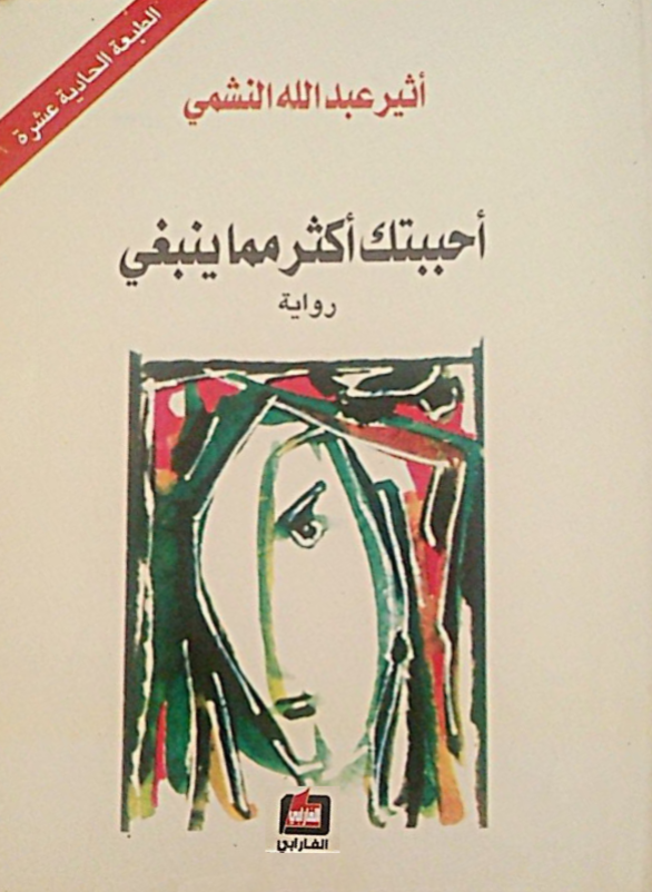 احببتك اكثر مما ينبغي