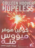 ميؤوس منه