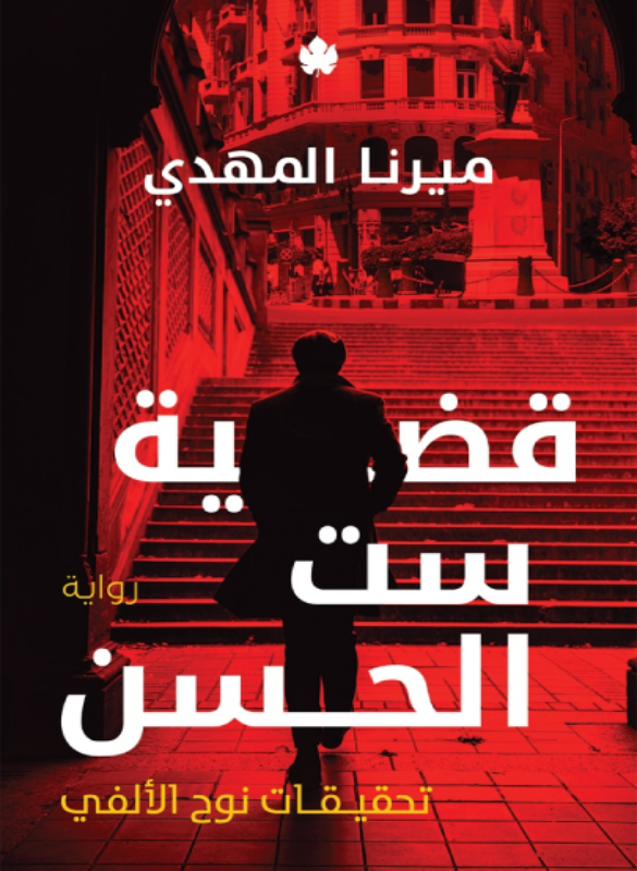 قضية ست الحسن