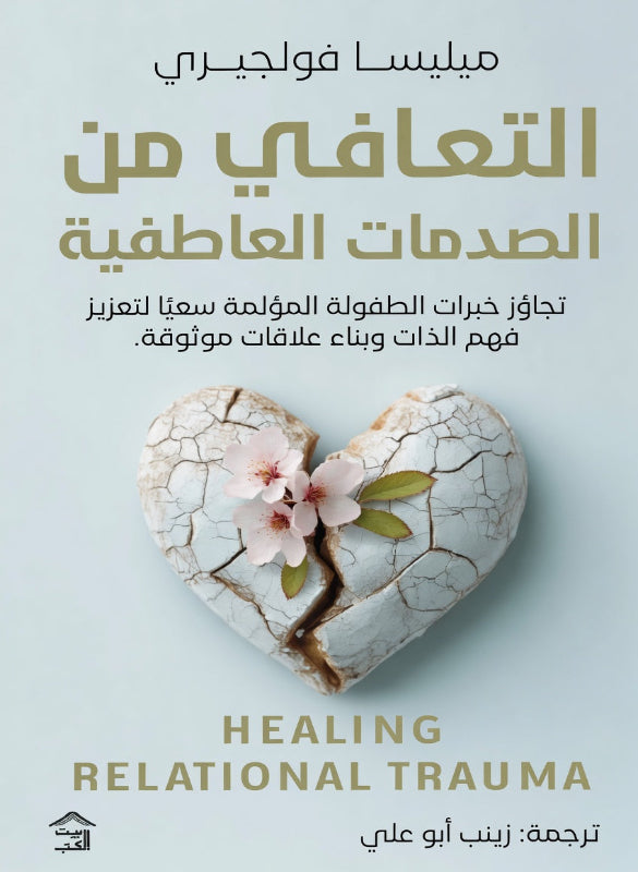 التعافي من الصدمات العاطفية