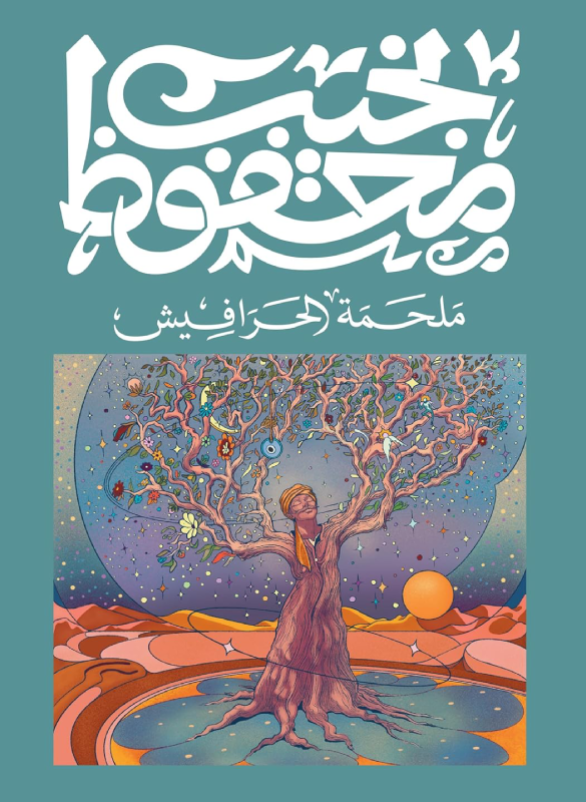 الحرافيش – نجيب محفوظ