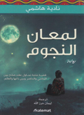 لمعان النجوم