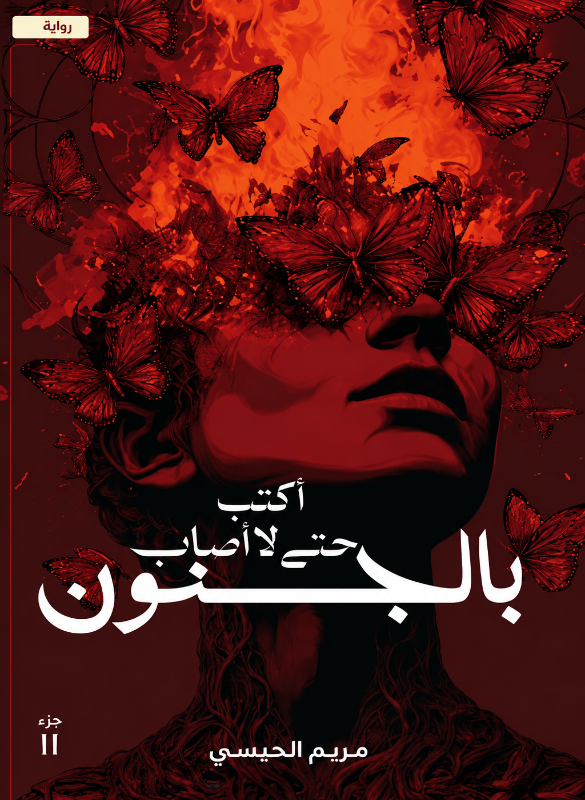 أكتب حتى لا أصاب بالجنون – مريم الحيسي