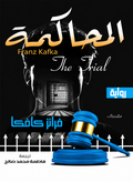 المحاكمة – فرانز كافكا