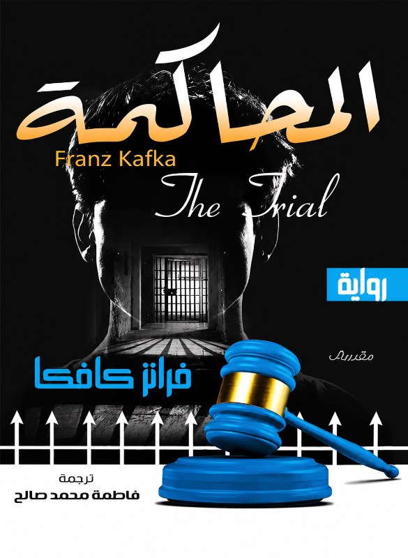 المحاكمة – فرانز كافكا