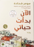 الآن بدأت حياتي – سومر شحادة