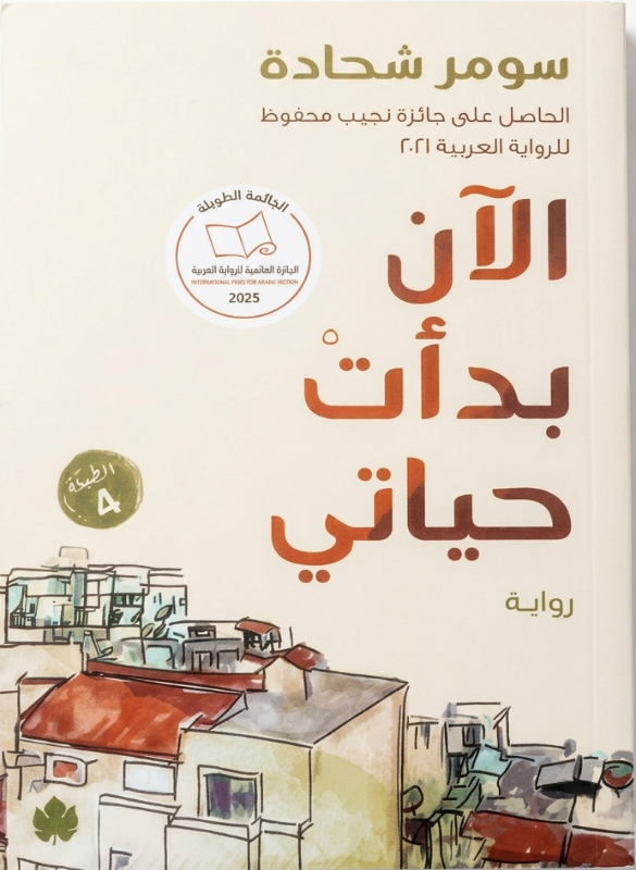 الآن بدأت حياتي – سومر شحادة