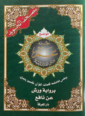 مصحف التجويد جزء عم – رواية ورش عن نافع