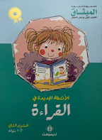 تعلم القراءة للاطفال – المستوى الثاني (5-6 سنوات)