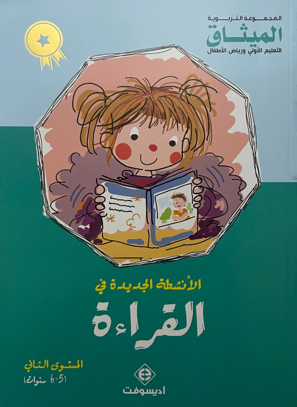تعلم القراءة للاطفال – المستوى الثاني (5-6 سنوات)