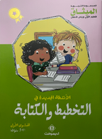 التخطيط و الكتابة المستوى الاول