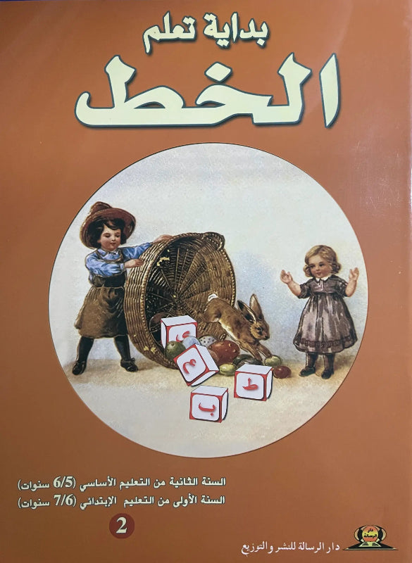 بداية تعلم الخط – الجزء الثاني (5-6 سنوات)