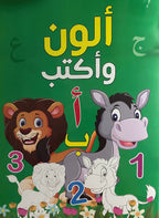 ألون وأكتب – حروف وأرقام عربية