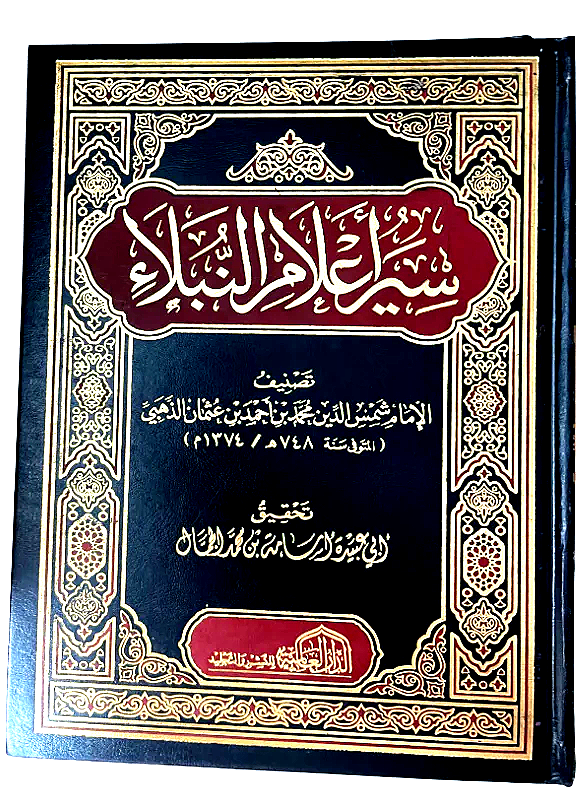 سير اعلام النبلاء (الذهبي)