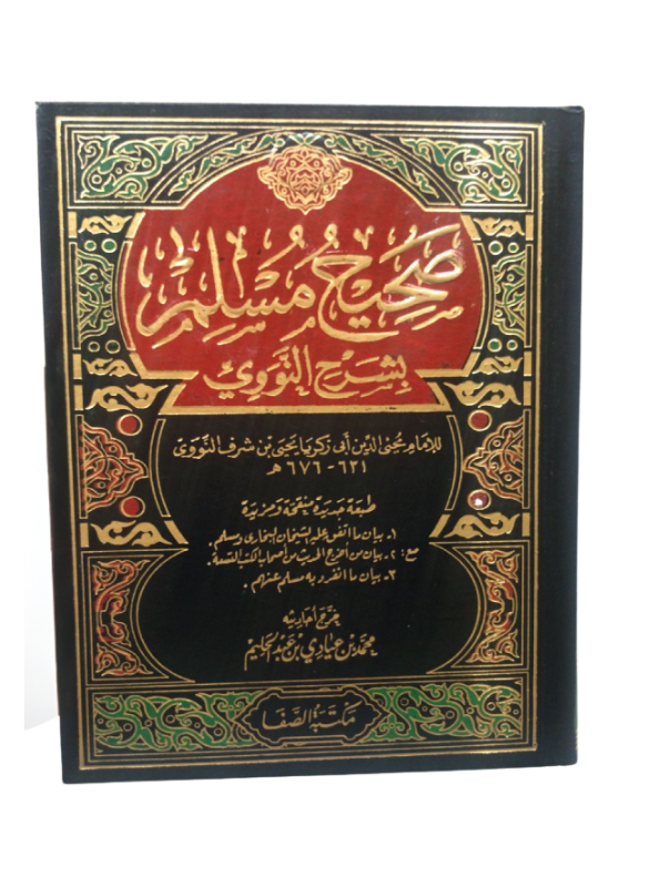 صحيح مسلم (شرح النووي)