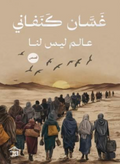 عالم ليس لنا - غسان كنفاني