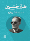 دعاء الكروان - طه حسين