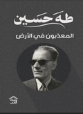 المعذبون في الارض - طه حسين