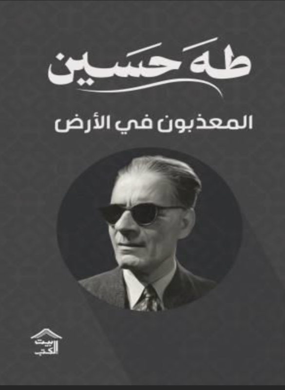 المعذبون في الارض - طه حسين
