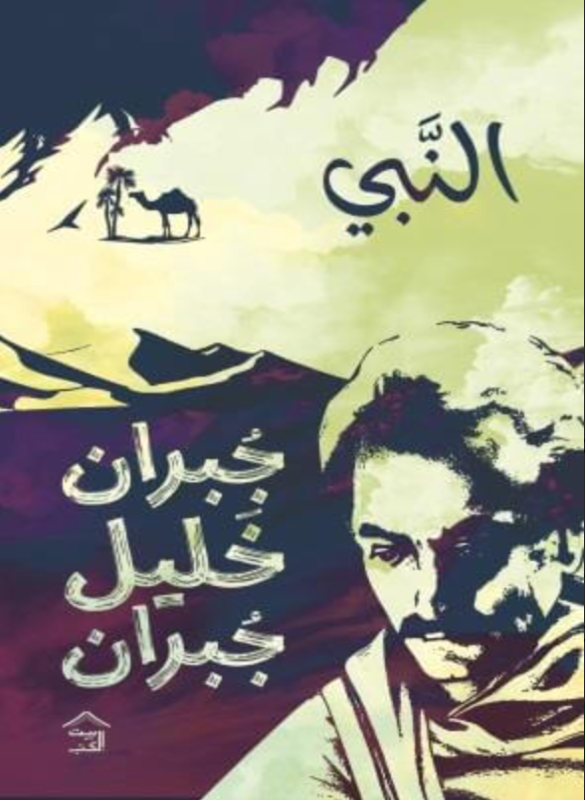النبي - جبران خليل جبران