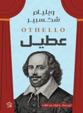 عطيل -شكسبير