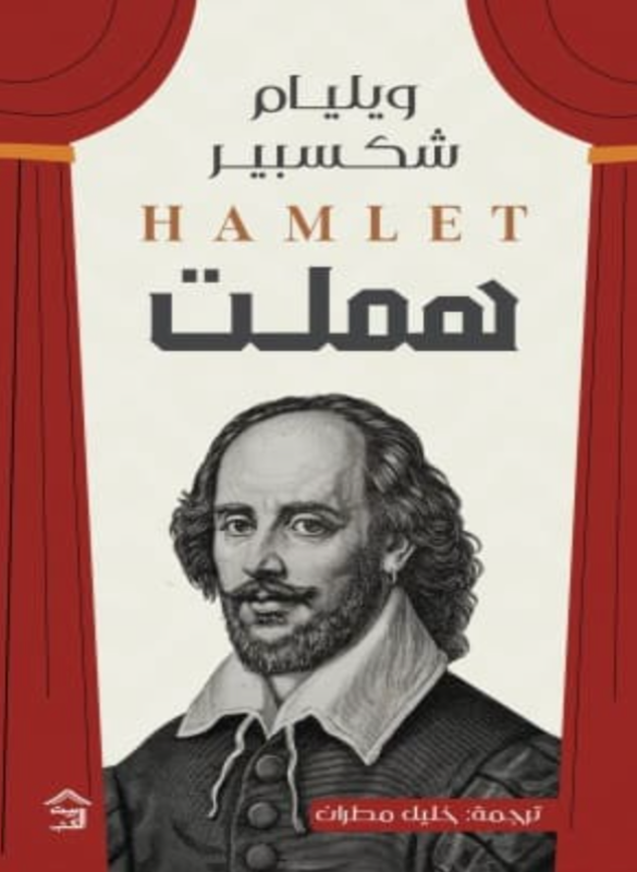 هملت - شكسبير
