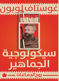 سيكولوجية الجماهير – غوستاف لوبون