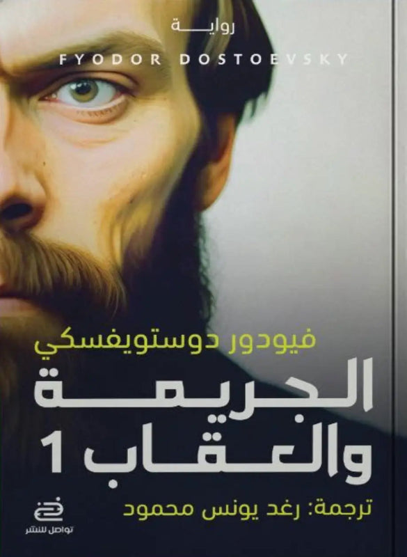 الجريمة والعقاب
