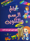 غلاف كتاب عالم الرسم والتلوين