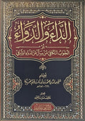 The Disease and the Cure - Ibn al-Qayyim 