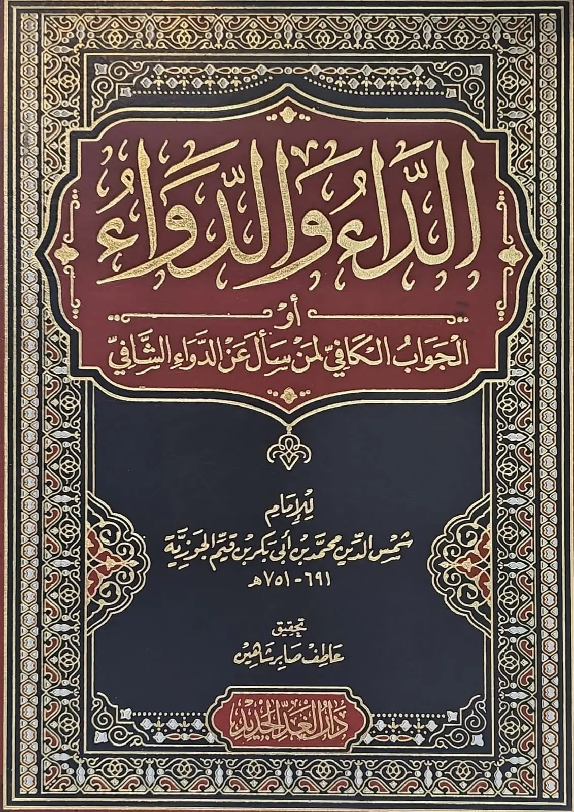 The Disease and the Cure - Ibn al-Qayyim 