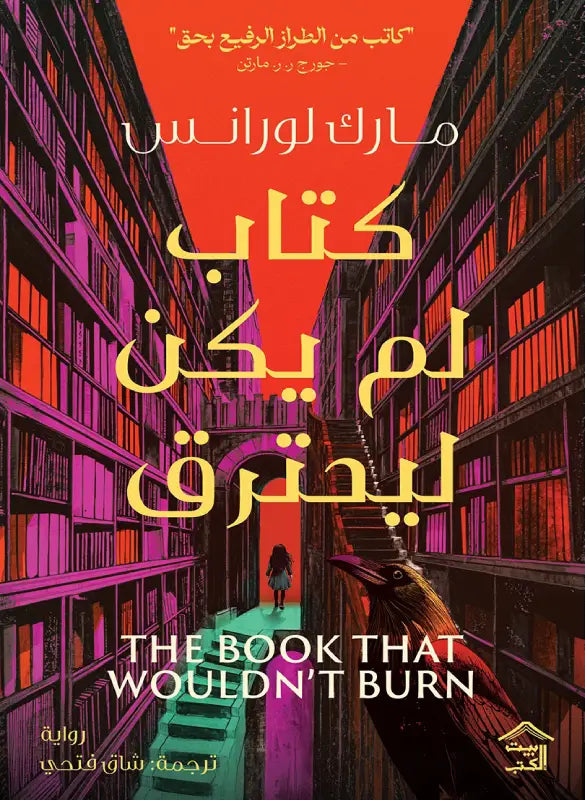 ثلاثية المكتبة 1 : كتاب لم يكن ليحترق