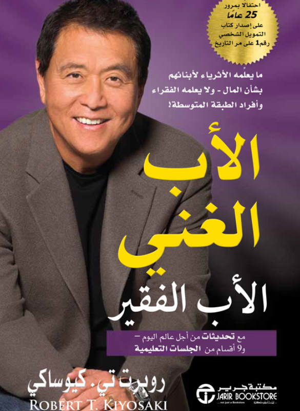 الاب الغني و الاب الفقير