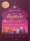 شهرزاد أون فاير – هبة السواح