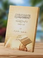 المقتطفات الثرية- متن الجزرية