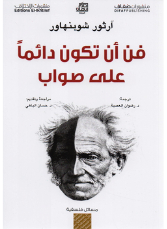 The art of always being right – Arthur Schopenhauer 