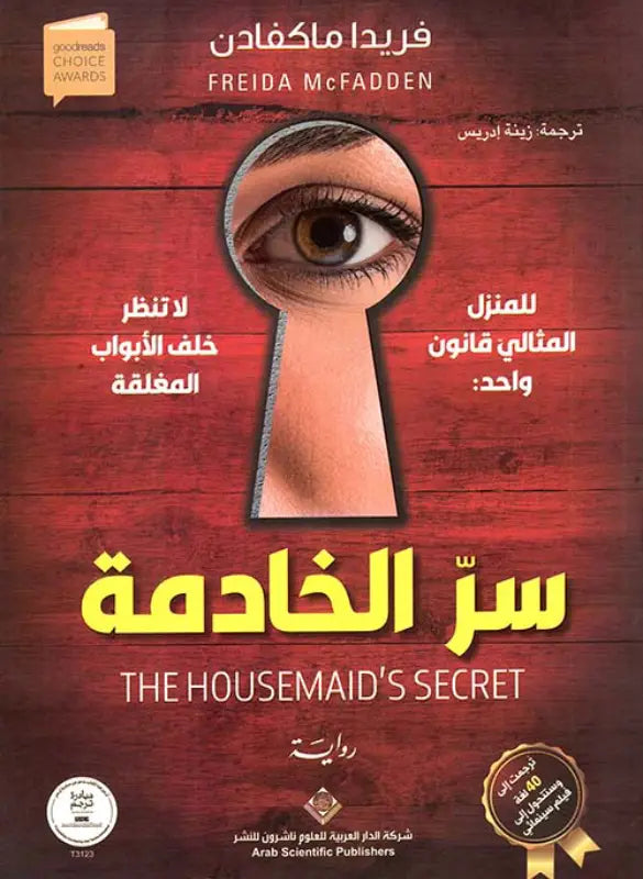 سر الخادمة - فريدا ماكفادن