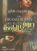 صوفي الرائعة