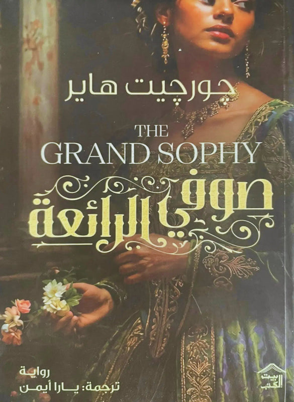 صوفي الرائعة