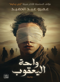 Jacob's Oasis – Amr Abdel Hamid 
