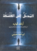 المدخل إلى الفلسفة – أزفلد كوليه