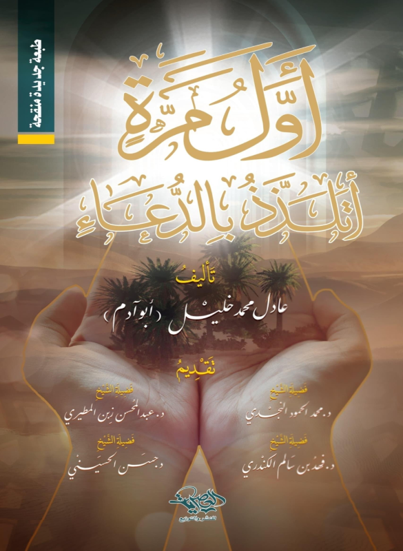 أول مرة أتلذذ بالدعاء