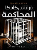 المحاكمة – فرانز كافكا
