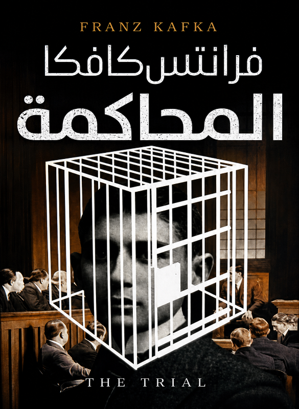 المحاكمة – فرانز كافكا